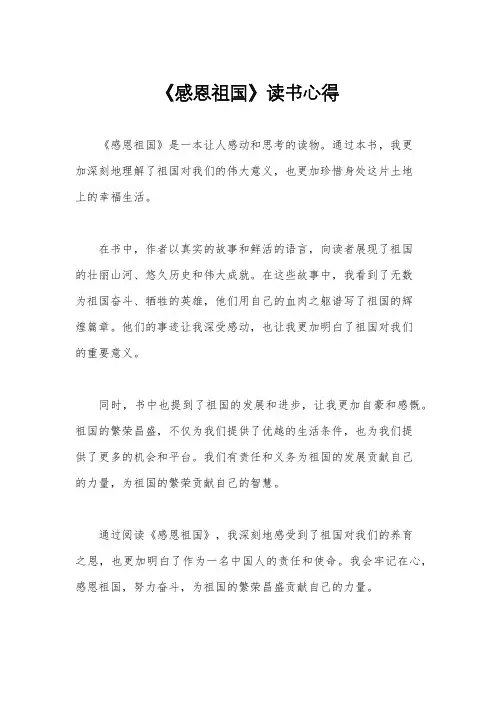 《感恩祖国》读书心得