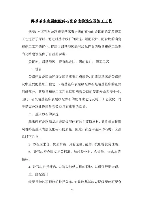 路基基床表层级配碎石配合比的选定及施工工艺