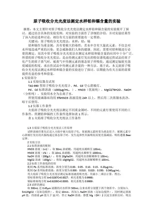 原子吸收分光光度法测定水样铅和镉含量的实验