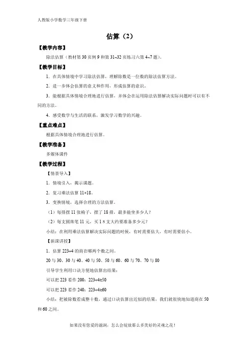 人教版小学数学三年级下册《估算(2)》备课教案