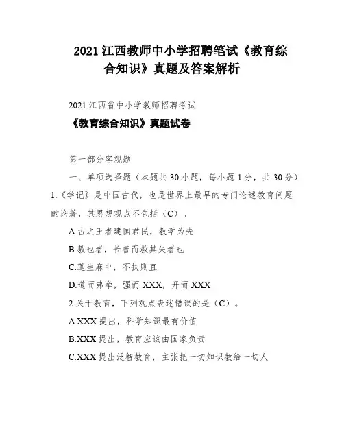 2021江西教师中小学招聘笔试《教育综合知识》真题及答案解析