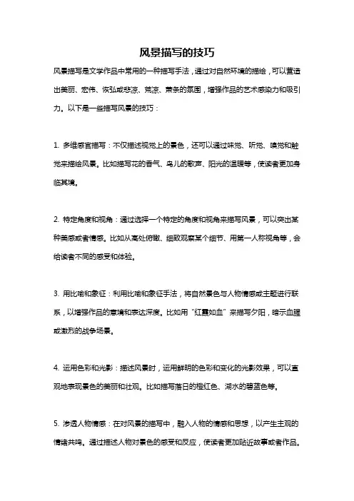 风景描写的技巧