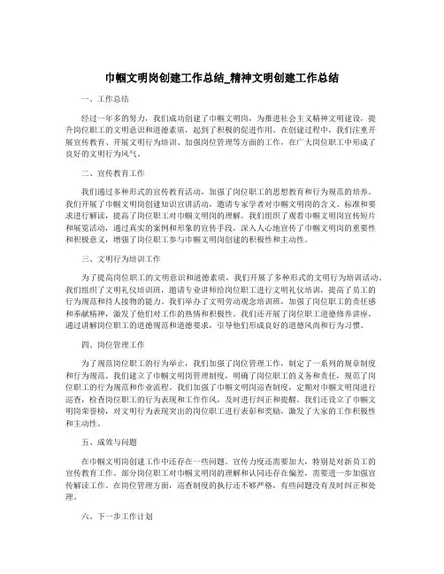 巾帼文明岗创建工作总结_精神文明创建工作总结