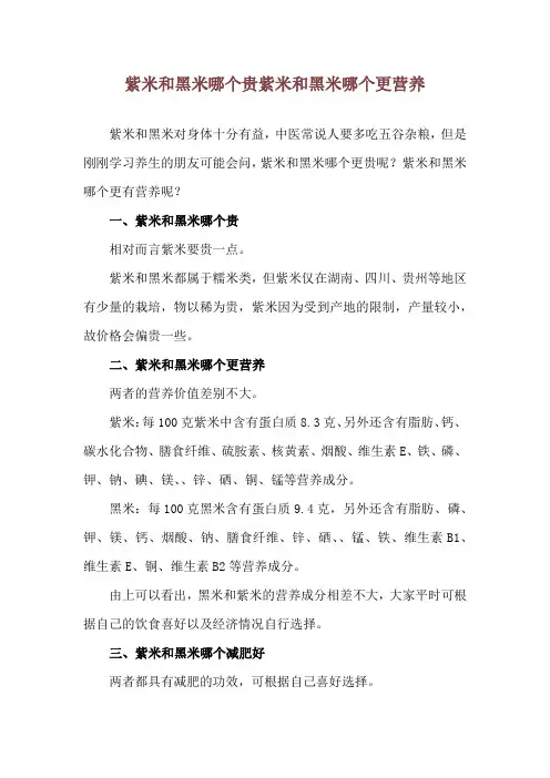 紫米和黑米哪个贵 紫米和黑米哪个更营养