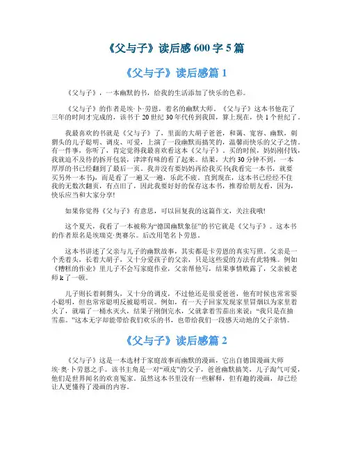 《父与子》读后感600字5篇