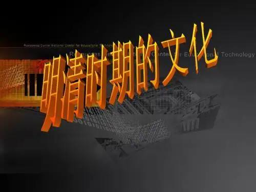 高二历史《明清时期的文化》课件