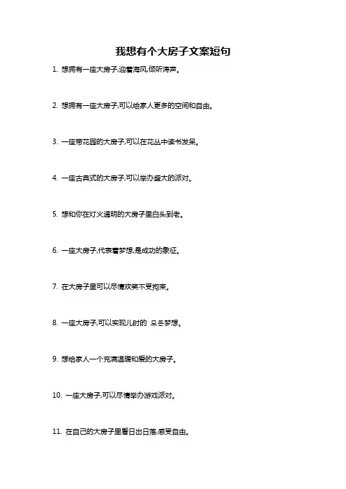我想有个大房子文案短句