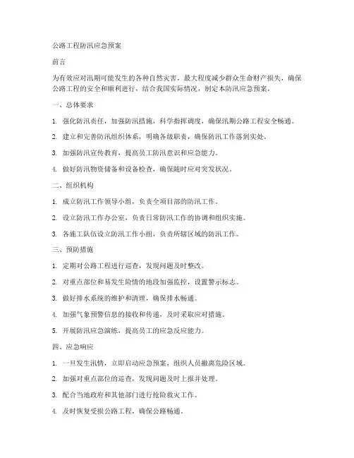公路工程防汛应急预案范文