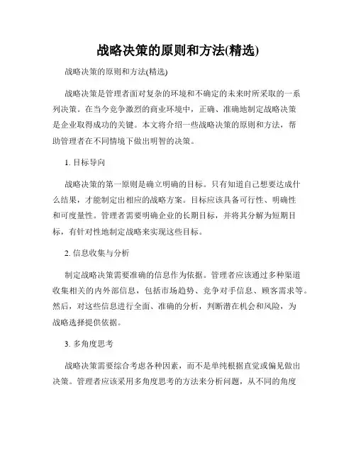 战略决策的原则和方法(精选)