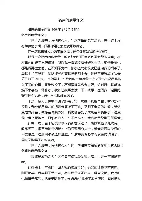 名言的启示作文500字（精选3篇）