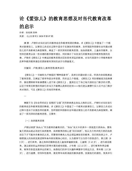 论《爱弥儿》的教育思想及对当代教育改革的启示