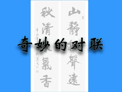 2020-2021学年人教版必修1梳理探究《奇妙的对联》课件(33张PPT)