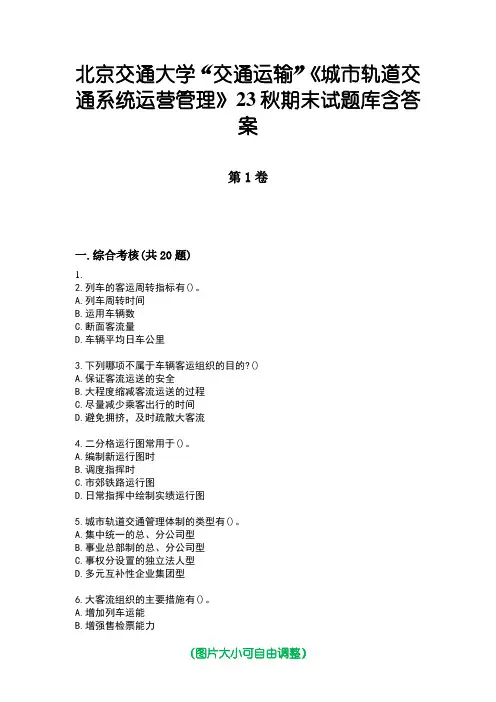 北京交通大学“交通运输”《城市轨道交通系统运营管理》23秋期末试题库含答案