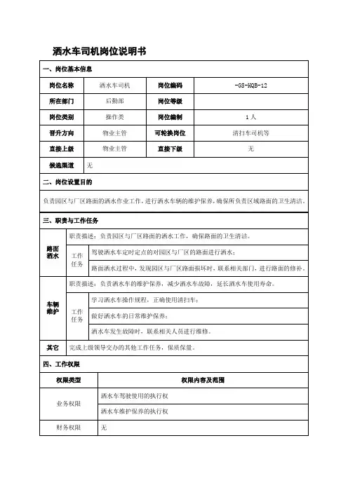 洒水车司机岗位说明书