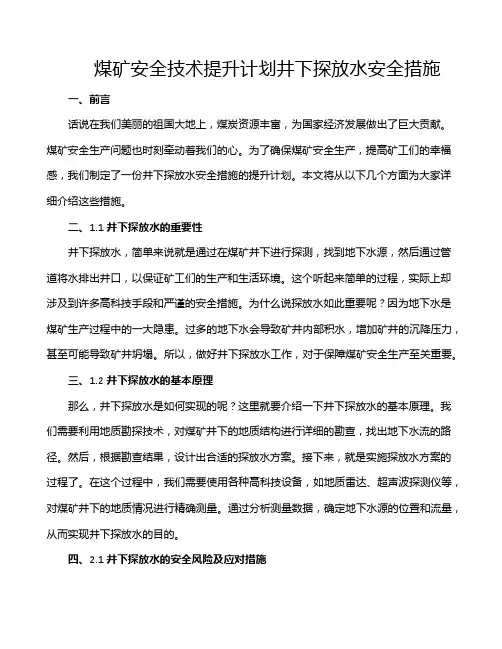 煤矿安全技术提升计划井下探放水安全措施