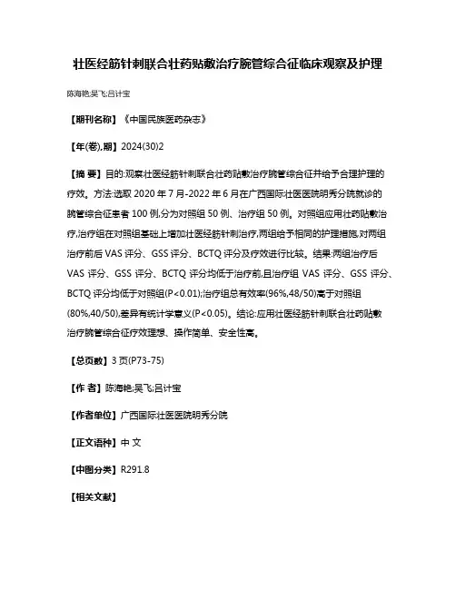 壮医经筋针刺联合壮药贴敷治疗腕管综合征临床观察及护理