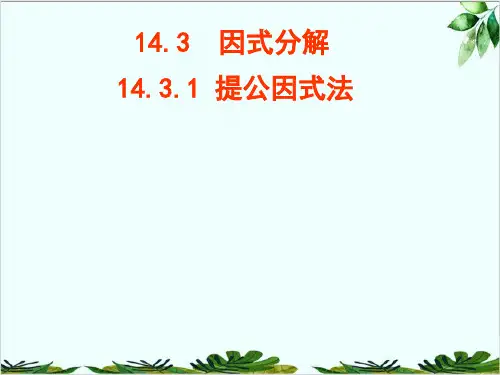 人教版数学八年级上册提公因式法精品课件PPT