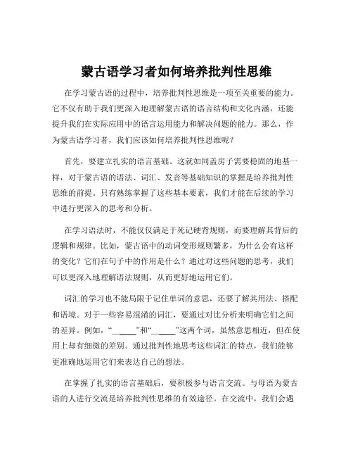 蒙古语学习者如何培养批判性思维