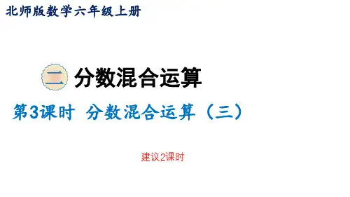 北师大版六年级数学上册 2.3 分数混合运算(三)课件