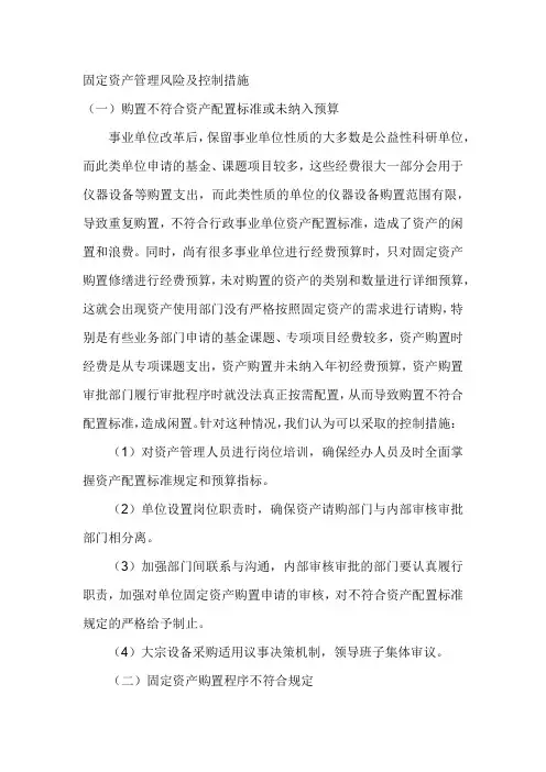 固定资产管理风险及控制措施