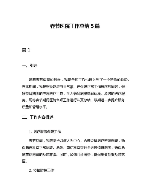春节医院工作总结5篇