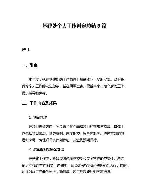 基建处个人工作判定总结8篇