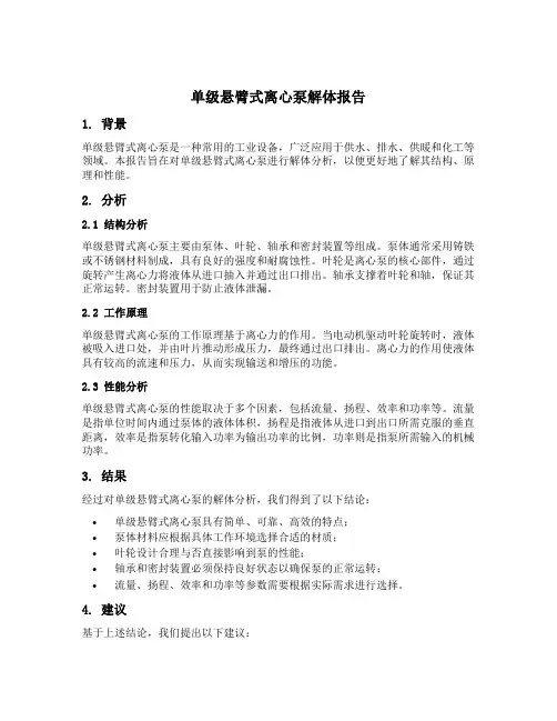 单级悬臂式离心泵解体报告