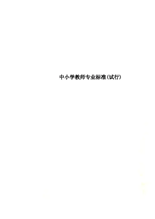 中小学教师专业标准(试行)