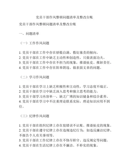 党员干部作风整顿问题清单及整改台账