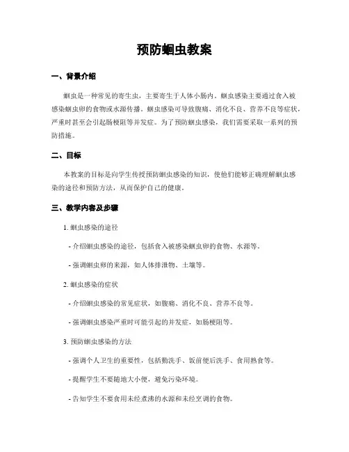预防蛔虫教案