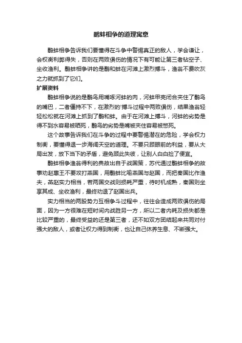 鹬蚌相争的道理寓意