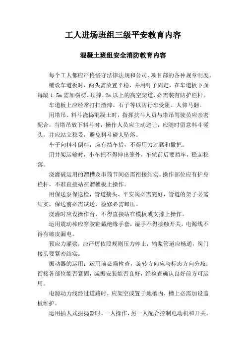 混凝土班组三级安全消防教育内容