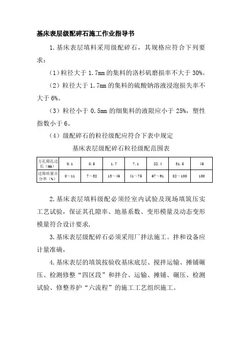 基床表层级配碎石施工作业指导书