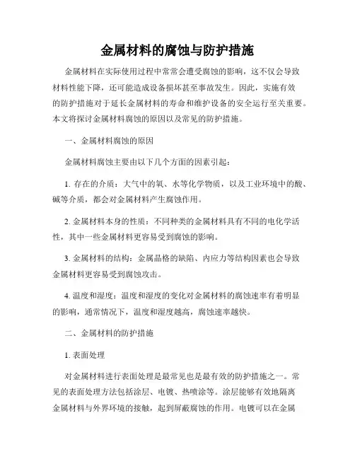 金属材料的腐蚀与防护措施