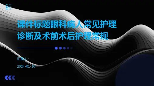 课件标题眼科病人常见护理诊断及术前术后护理常规