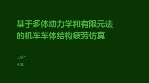 基于多体动力学和有限元法的机车车体结构疲劳仿真