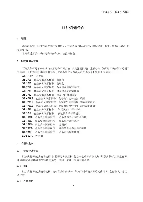 非油炸速食面技术规范