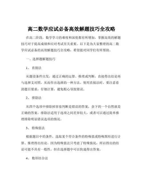 高二数学应试必备高效解题技巧全攻略