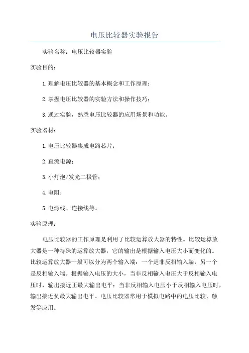 电压比较器实验报告