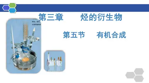 有机合成ppt课件