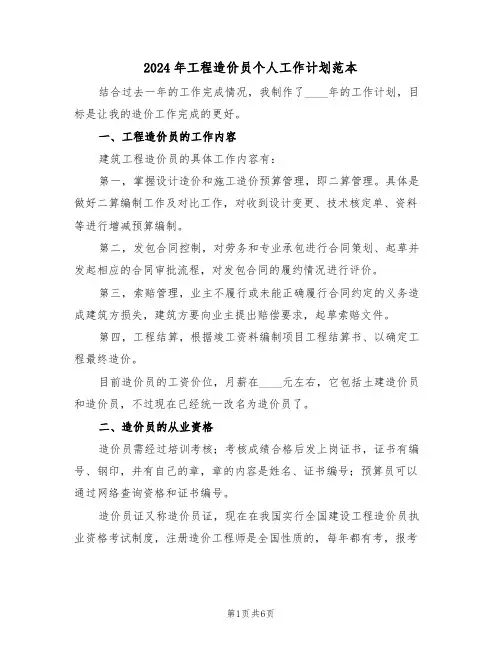 2024年工程造价员个人工作计划范本（三篇）