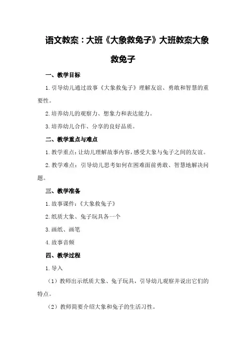 语文教案：大班《大象救兔子》大班教案大象救兔子