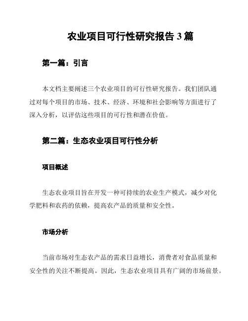 农业项目可行性研究报告3篇
