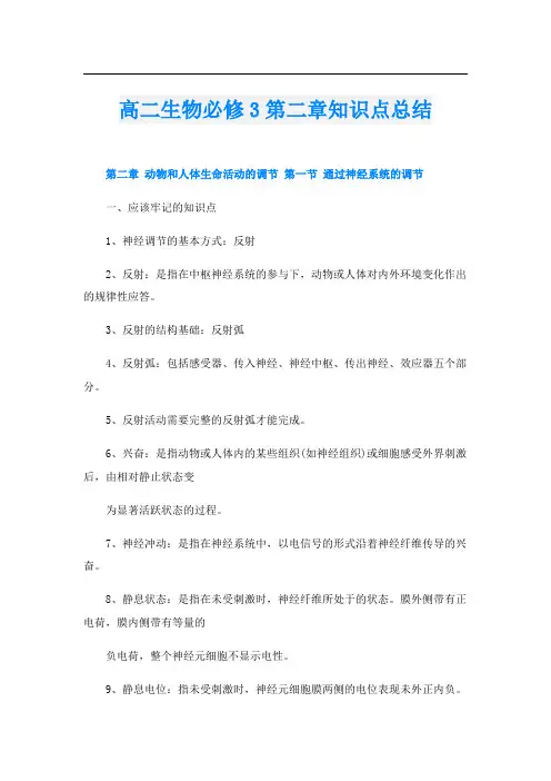 高二生物必修3第二章知识点总结