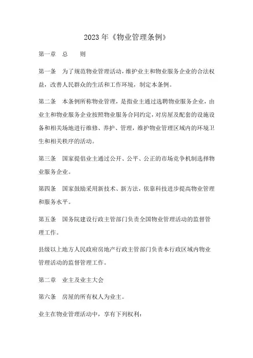 2023年《物业管理条例》