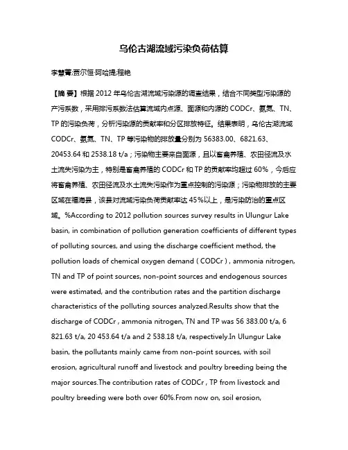 乌伦古湖流域污染负荷估算
