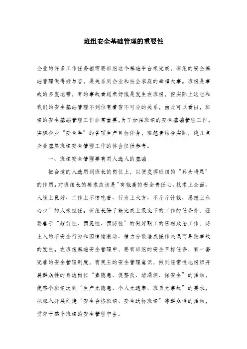 班组安全基础管理的重要性.docx