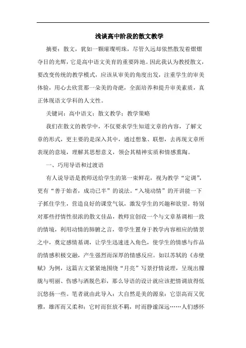 浅谈高中阶段的散文教学