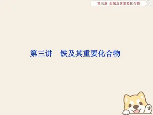 最新文档-2019版高考化学一轮复习第三章金属及其重要化合物第三讲铁及其重要化合物课件(共59张PPT)-PPT精品