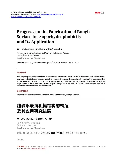 超疏水表面粗糙结构的构造 及其应用研究进展